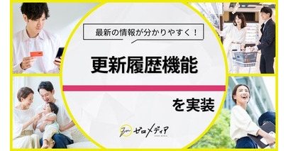 【ゼロメディア】更新履歴が確認できる新機能を実装