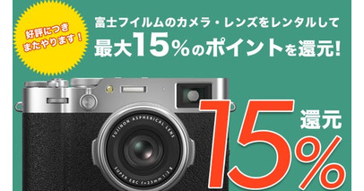 富士フイルムのカメラ・レンズが今だけ15％還元！APEX RENTALSが好評キャンペーン第2弾を開始