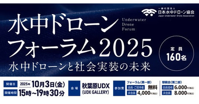 【日本水中ドローン協会】水中ドローンの未来を語る業界最大級イベント開催