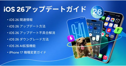 【iOS 26 更新ガイド】iOS 26 の関連情報、アップデート＆ダウングレード、バグや不具合修復、機種変更方法などをまとめ！お見逃しなく