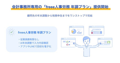 会計事務所専用の「freee人事労務 年調プラン」提供開始　従業員数制限なし・AIによるチェックで顧問先の年末調整を効率化