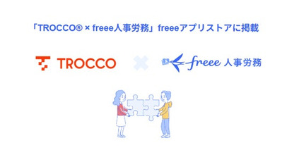 クラウドETL「TROCCO(R)」とfreee人事労務のAPI連携を開始　freee人事労務のデータを自動移行し、データドリブンな人事戦略の実現を支援