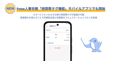 freee人事労務の「時間帯タグ機能」、モバイルアプリにも対応を開始　　夜勤などの時間帯タグを自身のスマートフォンからすぐに登録可能