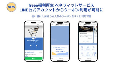 freee福利厚生ベネフィットサービス、LINE公式アカウントからも利用可能に