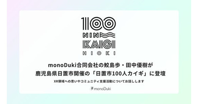 monoDuki合同会社の鮫島歩・田中優樹が、鹿児島県日置市開催の「日置市100人カイギ」に登壇。XR領域への思いやコミュニティ支援活動についてお話しします。