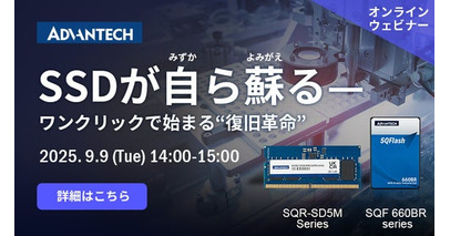 【9/9 ウェビナー案内】SSDが自ら蘇る - ワンクリックで始まる復旧革命