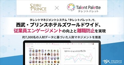 西武・プリンスホテルズワールドワイド、タレントマネジメントシステム 「タレントパレット」 で従業員エンゲージメントの向上と離職防止を実現