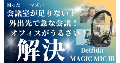 『会議室、足りてますか？』あなたのデスクが会議室に！！AI学習アルゴリズム機能「クリアボイスマイク」搭載ヘッドセット。クラウドファンディング開始のお知らせ！！