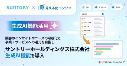 顧客のインサイトやニーズの可視化と事業・サービスへの還元を目指し「見える化エンジン」の生成AI機能をサントリーホールディングス株式会社に導入