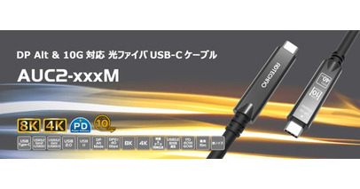 DP Alt & 10G対応 光ファイバUSB-Cケーブル発売のご案内