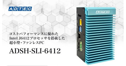 産業用/組込みコンピュータ 「ADSH-SLI-6412シリーズ」2025年8月20日(水)発売