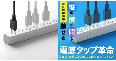 Makuake総合ランキング1位獲得！縦横自在に差せる次世代スリム電源タップを8月20日に発売