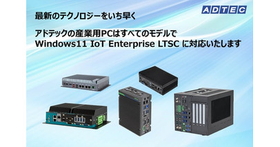 Windows 11 IoT Enterprise LTSCプリインストール 産業用/組込みコンピュータを2025年8月21日(木)に販売開始