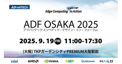 【イベント案内】エンベデッド デザイン・イン・フォーラム ー「ADF大阪 2025」 開催