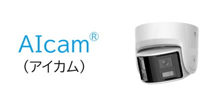 小売店を守る、1台で2台分の視野と抑止力高性能防犯カメラ「AIcam(R)（アイカム）」提供開始