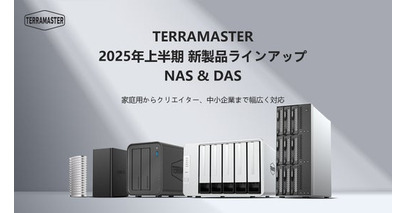 TERRAMASTER、2025年上半期NAS・DAS新製品ラインアップを総まとめ発表