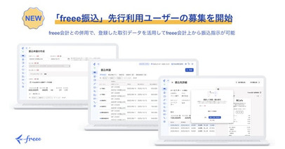 freee会計からの振込サービス「freee振込」本日より先行利用ユーザーの募集を開始　freee会計との併用で債務管理・振込・消込を完結