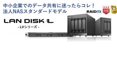 中小企業に“ちょうどいいNAS”「HDL-LVシリーズ」、新登場。