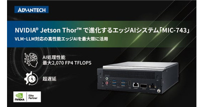 アドバンテック、VLM・LLM対応の高性能エッジコンピューティングシステム「MIC-743」を発表