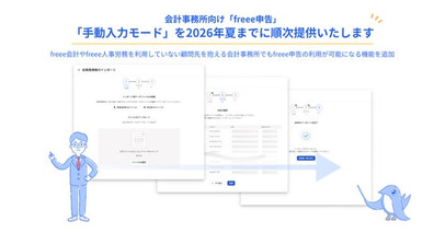 freee申告、freee会計の情報を利用せずに申告書を作成・申告できる　「手動入力モード」を2026年夏までに順次提供開始
