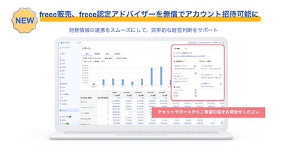 freee販売、freee認定アドバイザーを無償でアカウント追加可能に　財務情報の連携をスムーズにし、効率的な経営判断をサポート
