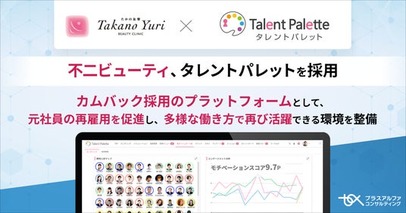 「たかの友梨ビューティクリニック」を運営する不二ビューティがカムバック採用のプラットフォームとして「タレントパレット」を採用