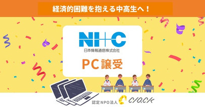 CLACK、日本情報通信株式会社より使用済みPCを譲受。困難を抱える中高生にデジタル教育とともに届ける