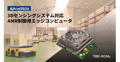 アドバンテック、3Dセンシングシステム対応AMR制御用エッジコンピュータ「EBC-RC04」を販売