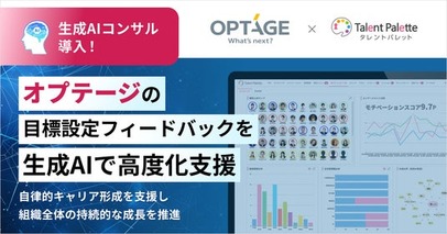 プラスアルファ・コンサルティング、オプテージの目標設定フィードバックを生成AIで高度化支援