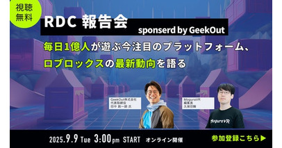 【無料セミナー】毎日1億人がアクセスする最新プラットフォーム、Robloxの最新動向をお届け！RDC報告会 supported by GeekOut