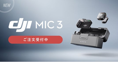 システムファイブ、4TX・8RX同時接続、4チャンネルに対応したワイヤレスマイク「DJI Mic 3」を販売開始