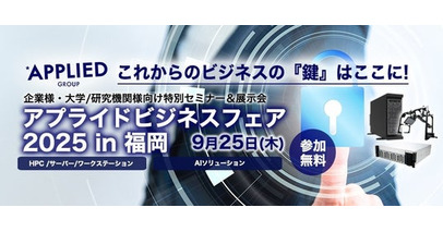 「一歩先を行くビジネス提案 アプライドビジネスフェア2025in福岡」開催のお知らせ