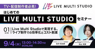 【TV・配信制作者必見】Live Multi Studioで実現する、ライブ制作での効率化とコスト削減　ウェビナー配信が決定！
