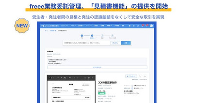 freee業務委託管理、「見積書機能」の提供を開始　受注者・発注者間の見積と発注の認識齟齬をなくして安全な取引を実現