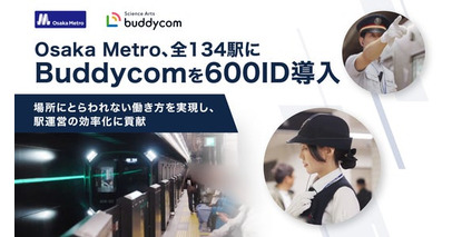 Osaka Metro、全134駅にBuddycomを導入！