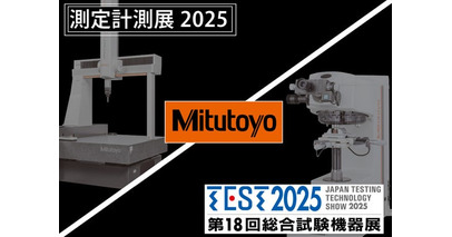 ミツトヨが測定計測展とTEST2025展に同時出展