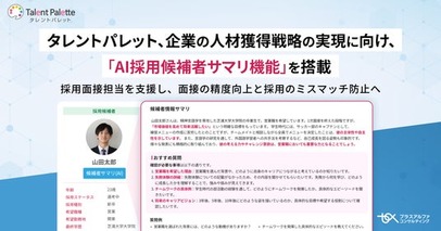 タレントパレット、企業の人材獲得戦略の実現に向け、「AI採用候補者サマリ機能」を搭載