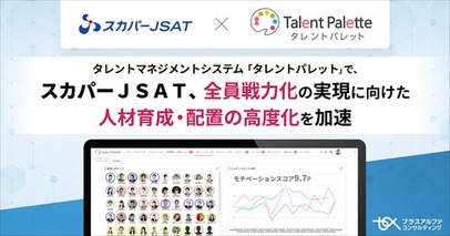 スカパーＪＳＡＴ、タレントマネジメントシステム 「タレントパレット」 で全員戦力化の実現に向けた人材育成・配置の高度化を加速