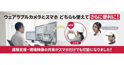 ザクティの遠隔支援・現場映像の共有が、スマホだけでも可能に