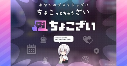 デスクトップAIアシスタント『ちょこざい』クローズドβ参加者募集開始！Googleカレンダー連携での予定管理機能とカスタム可能なキャラクターを搭載