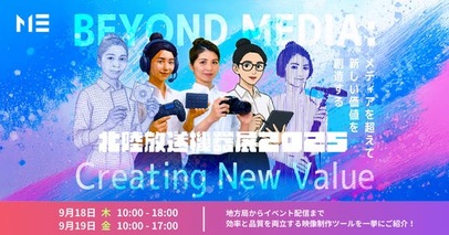 アスク、北陸放送機器展で最新の映像制作ソリューションを展示