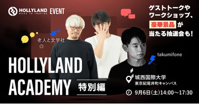 Hollylandアカデミー 特別版 in城西国際大学 東京紀尾井町キャンパス 9月6日開催！