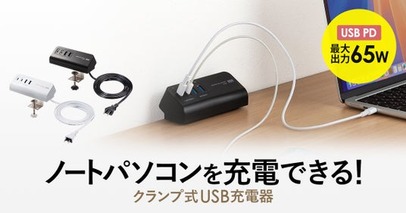 ノートパソコンを充電できるUSB PD最大出力65Wのクランプ式USB充電器を発売