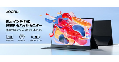 【新製品】KOORUI、15.6インチのモバイルモニター「E1511A」が登場！