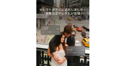 Imagen、写真セレクトと納品精度をさらに高める新機能「枚数指定セレクト」を発表