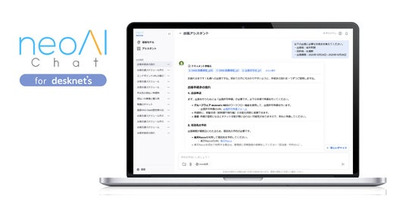 ネオジャパン、社内データ×生成AIをノーコードで実現する生成AIプラットフォーム『neoAI Chat for desknet's』の提供を開始