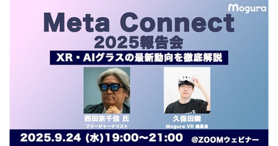 XR・AIグラスの最新動向を徹底解説！「Meta Connect 2025報告会」【9/24・ウェビナー】