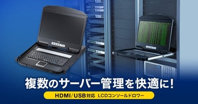 複数のサーバー管理を快適にする、USB/HDMI対応LCDコンソールドロワーを発売