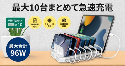 合計最大96W！スマホやタブレットを複数まとめて充電可能なUSB急速充電器、10月下旬発売