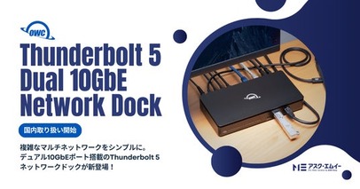 OWC Thunderbolt 5 Dual 10GbE Network Dockの国内取り扱いを開始